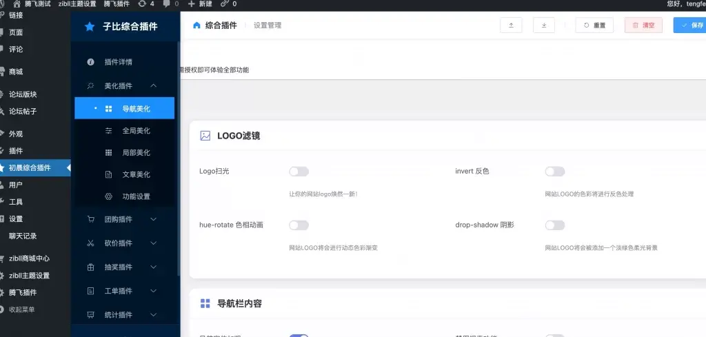 子比主题综合插件 – 去除授权版