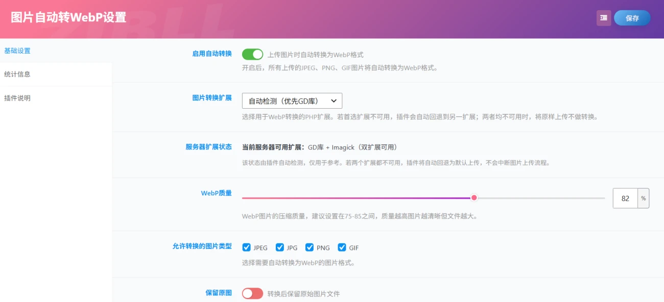 图片自动转webp插件-茉莉小栈