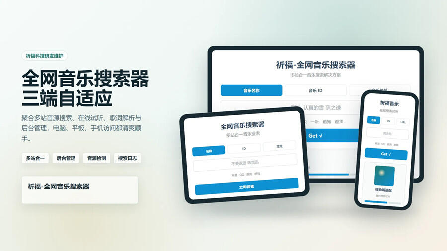 祈福全网音乐搜索网站源码已修复最新开源纯净版