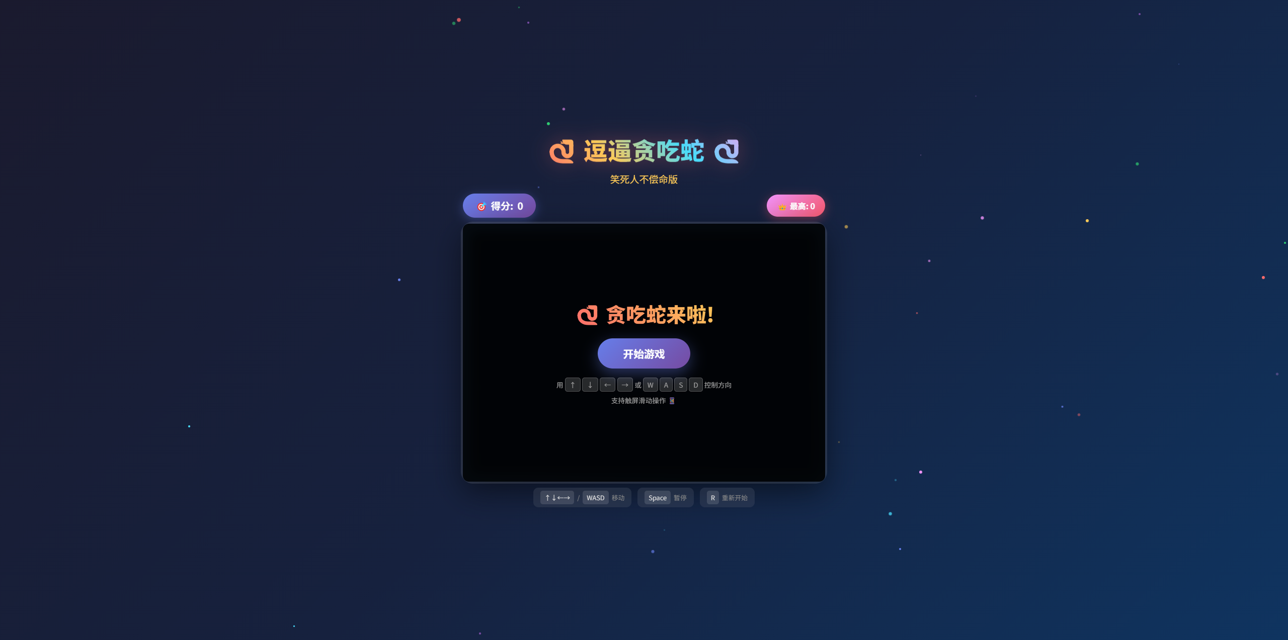 逗逼贪吃蛇单页html