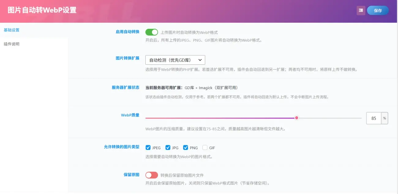 图片自动转webp插件