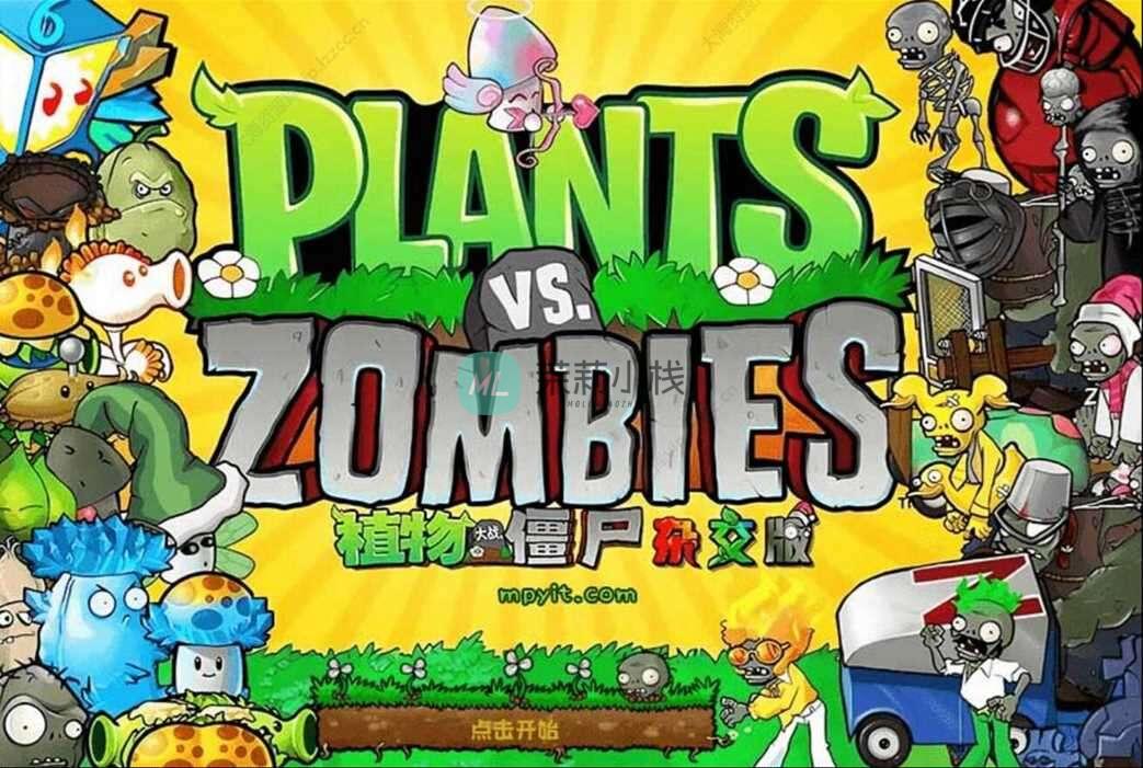 植物大战僵尸杂交版 v3.17「v0.23 杂交重制版」附v3.7 融合版迷雾-茉莉小栈