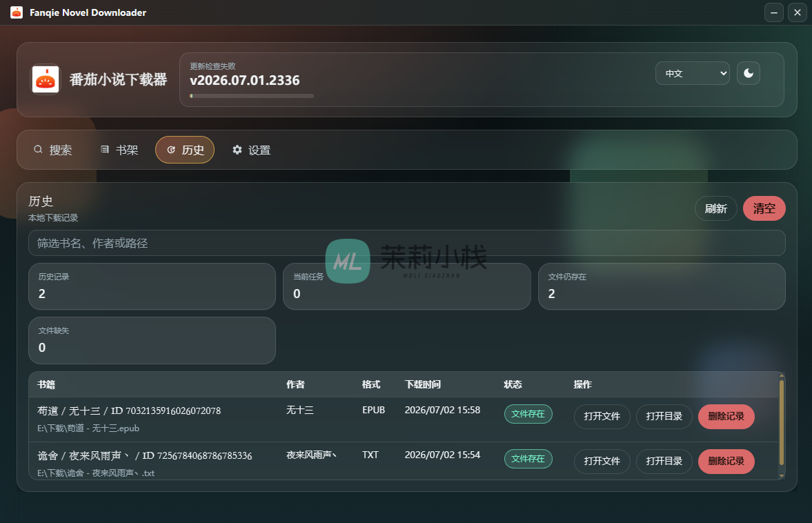 番茄小说下载器V2026.07.01.2336 附阅读器-茉莉小栈
