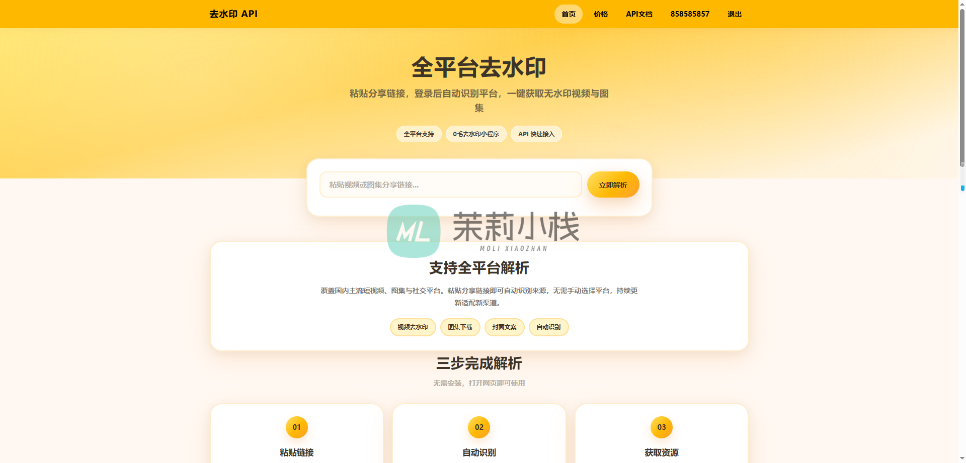 去水印api开源版本,所有去水印功能在本地实现-茉莉小栈
