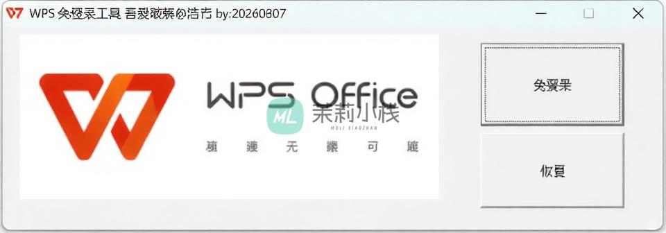 WPS免登录工具-茉莉小栈