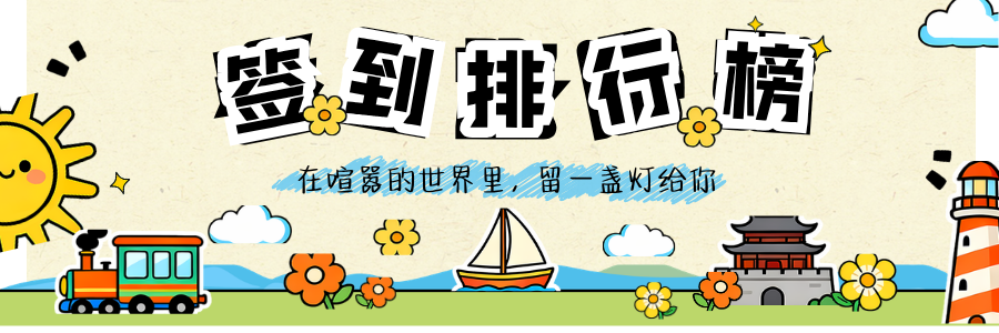 签到