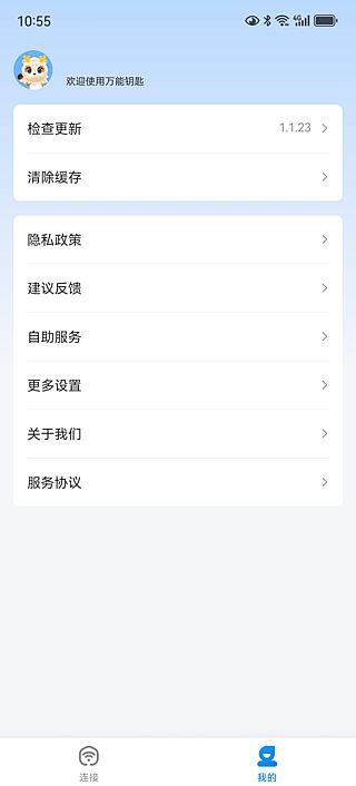 万能钥匙APP(免费连接热点软件) v1.1.93 去广告修改版封面